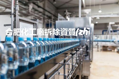 合肥化工廠拆除資質(zhì)：揭秘廢棄工廠背后的危險(xiǎn)與秘密！